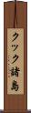 クック諸島 Scroll