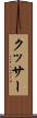 クッサー Scroll