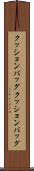 クッションバッグ Scroll