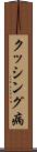 クッシング病 Scroll
