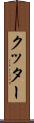 クッター Scroll