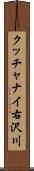 クッチャナイ右沢川 Scroll