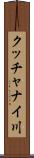 クッチャナイ川 Scroll