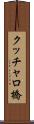 クッチャロ橋 Scroll