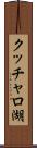 クッチャロ湖 Scroll