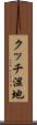 クッチ湿地 Scroll