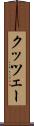 クッツェー Scroll
