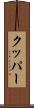 クッパー Scroll