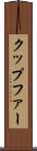 クップファー Scroll