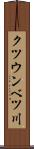クツウンベツ川 Scroll