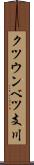 クツウンベツ支川 Scroll