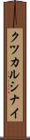 クツカルシナイ Scroll