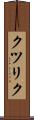 クツリク Scroll