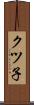 クツ子 Scroll
