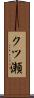クツ瀬 Scroll