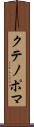 クテノポマ Scroll