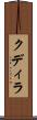 クディラ Scroll