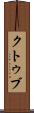 クトゥブ Scroll