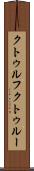クトゥルフ Scroll
