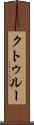 クトゥルー Scroll