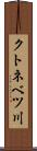 クトネベツ川 Scroll