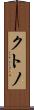 クトノ Scroll