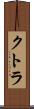 クトラ Scroll