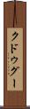 クドゥグー Scroll