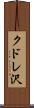 クドレ沢 Scroll