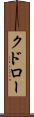 クドロー Scroll