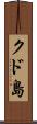 クド島 Scroll