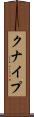 クナイプ Scroll