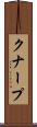 クナープ Scroll