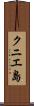 クニエ島 Scroll