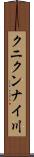 クニクンナイ川 Scroll