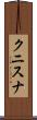 クニスナ Scroll