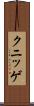 クニッゲ Scroll
