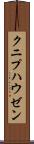 クニプハウゼン Scroll
