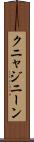 クニャジニーン Scroll