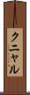 クニャル Scroll