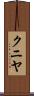 クニヤ Scroll