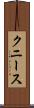 クニース Scroll