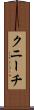 クニーチ Scroll