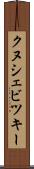 クヌシェビツキー Scroll