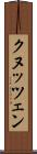 クヌッツェン Scroll