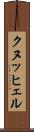 クヌッヒェル Scroll