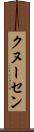 クヌーセン Scroll
