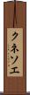 クネソエ Scroll