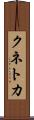 クネトカ Scroll
