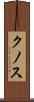 クノス Scroll